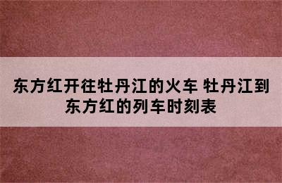 东方红开往牡丹江的火车 牡丹江到东方红的列车时刻表